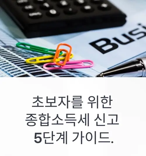 종합소득세 신고 ,초보자를 위한 5단계 가이드 (2025년 기준)
