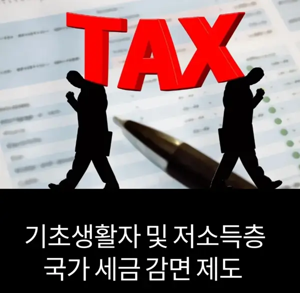 2025년 기초생활자 및 저소득층을 위한 국가 세금 감면 제도