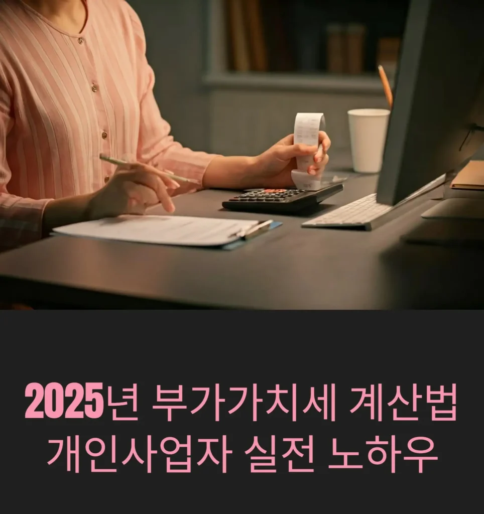 2025년도 부가가치세 계산법, 개인사업자를 위한 실전 노하우