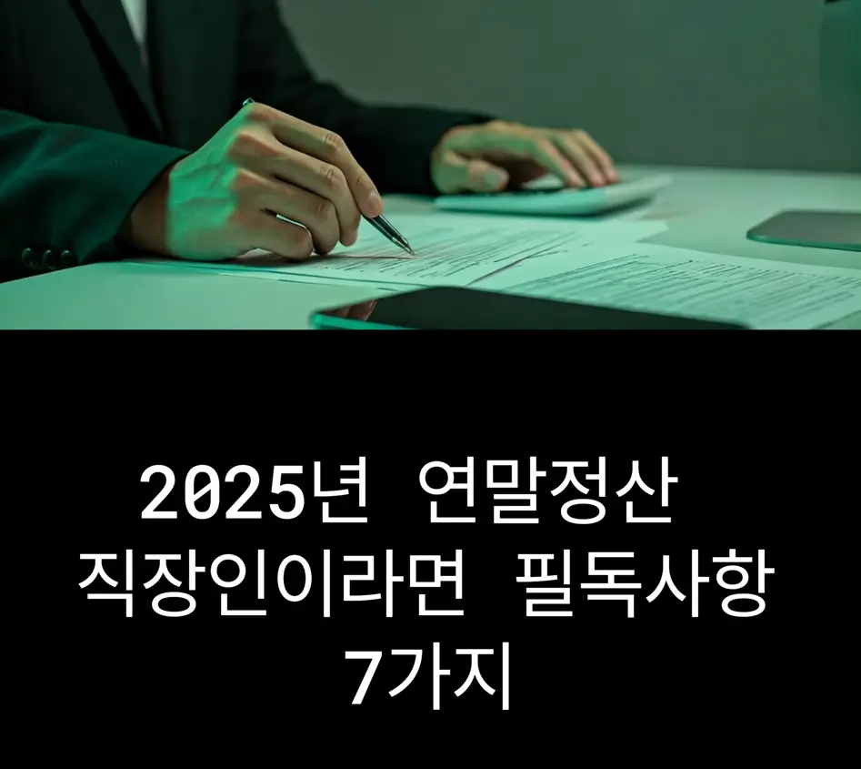 연말정산, 직장인이라면 필독 사항 7가지