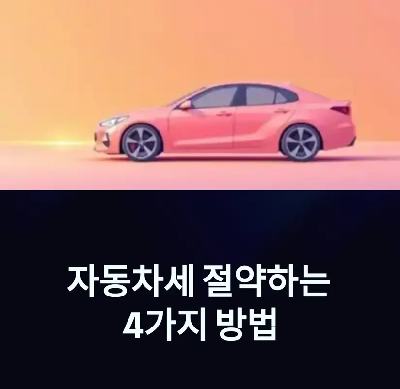 자동차세 절약하는 4가지 방법