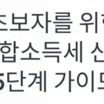 초보자를 위한 종합소득세 신고 가이드