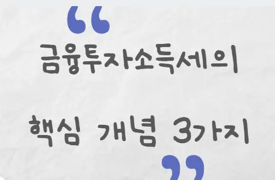 금융투자소득세의 핵심 개념 3가지