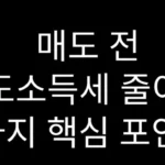 양도소득세 줄이려면 매도 전 꼭 확인할 3가지 포인트