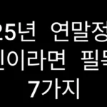 연말정산, 직장인이라면 필독 사항 7가지