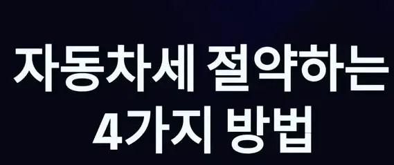 자동차세-절약하는4가지-방법